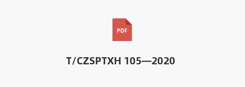 T/CZSPTXH 105—2020